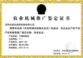 農業(yè)機械推廣鑒定證書(shū)