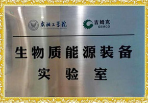 吉姆克生物質(zhì)能源裝備實(shí)驗室